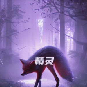 精灵