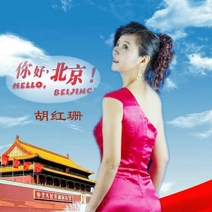 你好北京
