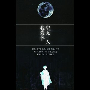 我爱你，空无一人