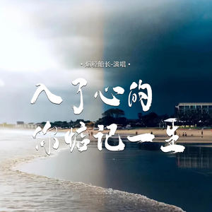 烟嗓船长 - 入了心的你惦记一生