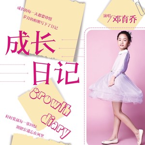 成长日记