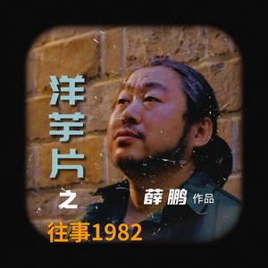 洋芋片之往事1982