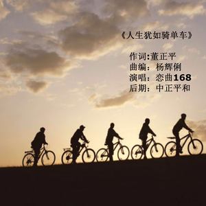 人生犹如骑单车