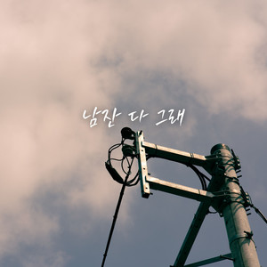 남잔 다 그래 (Men are all the same)