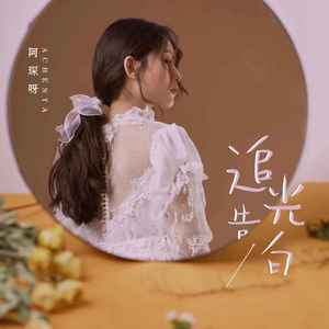 追光告白 (DJ版伴奏)