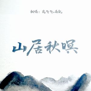 山居秋暝