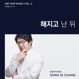 해지고 난 뒤 (太阳下山之后)