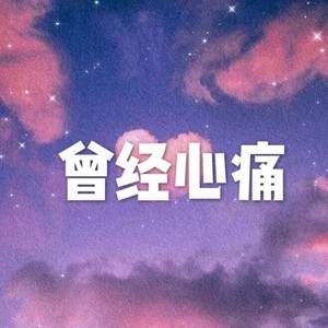 曾经心痛