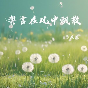 誓言在风中飘散(如果有来生可不可以等等我)