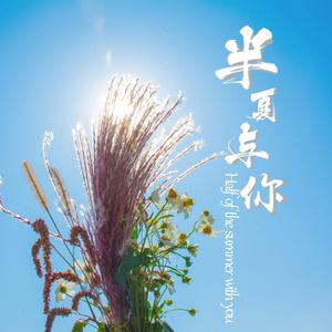 半夏与你