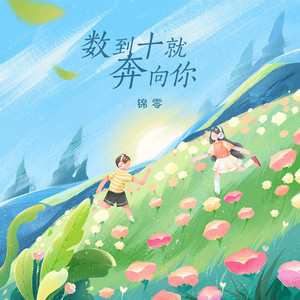 数到十就奔向你-锦零