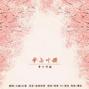 梦と叶桜
