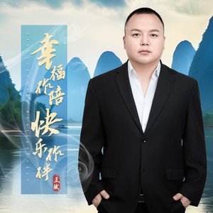 幸福作陪快乐作伴 (DJ默涵版伴奏)