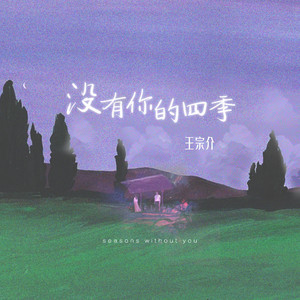没有你的四季 (伴奏)