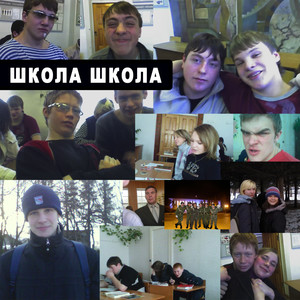 Школа (Explicit)