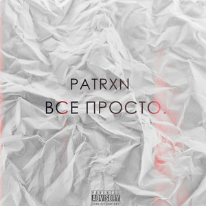 Всё просто (Explicit)