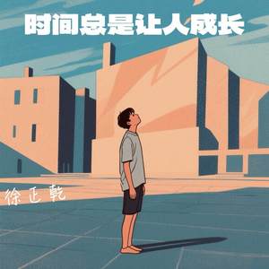 时间总是让人成长 (伴奏)