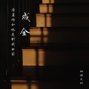 成全(看着你和他走到我面前)封面