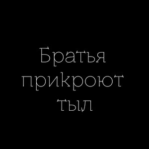 Братья прикроют тыл (Explicit)