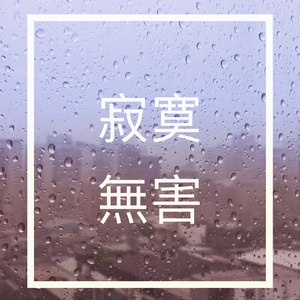 寂寞无害 (Demo)封面