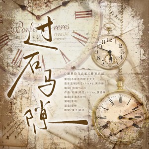 过隙石马 (伴奏)