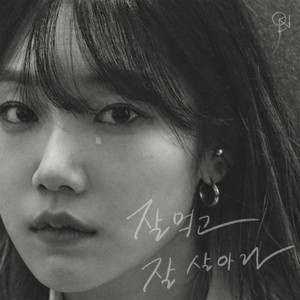 잘 먹고 잘 살아라 (Live your day)