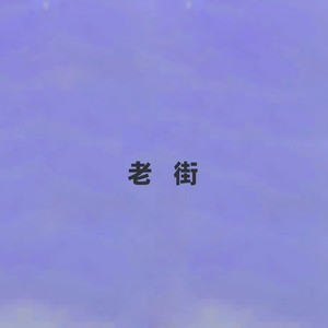 于洋 - 老街 (伴奏)