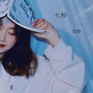 七秒-陌黎