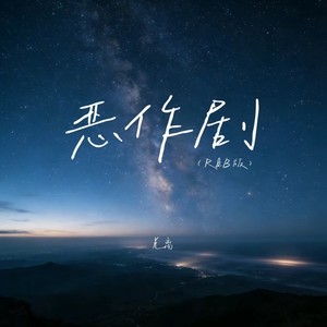 恶作剧 (R&B版)封面