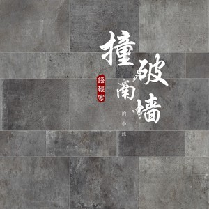 撞破南墙的小孩 (伴奏)