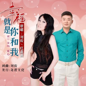 幸福就是你和我 (对唱版)封面