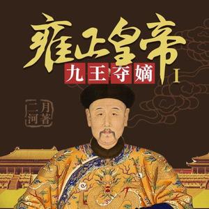 雍正皇帝1:九王夺嫡|探秘清廷生活