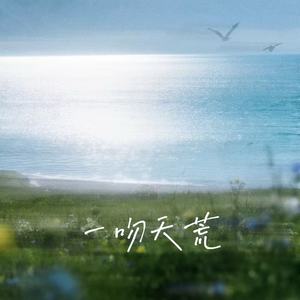 一吻天荒-Tizy苏