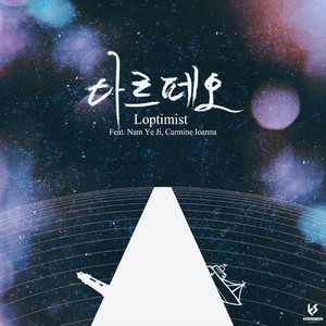아르페오(Feat. 남예지, Carmine Ioanna)
