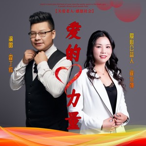 爱的力量 (伴奏)