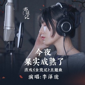 游戏《古镜记》主题曲