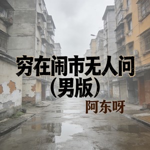 穷在闹市无人问 (男版)