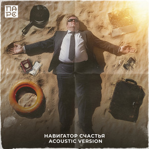 Навигатор счастья (Acoustic Version)