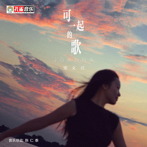 可一起的歌