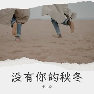 没有你的秋冬