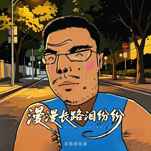 漫漫长路泪纷纷封面