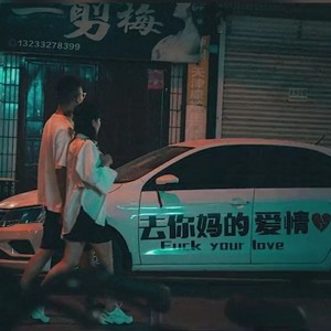 他那破旧出租屋