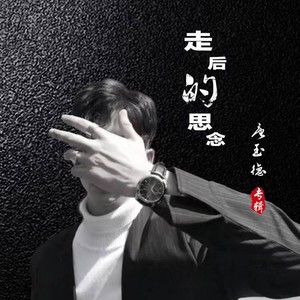 走后的思念