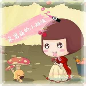 儿歌-采蘑菇的小姑娘