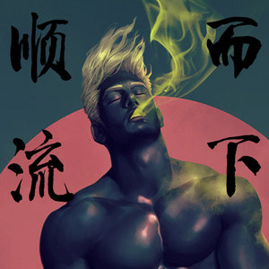 顺流而下·鬼吹灯