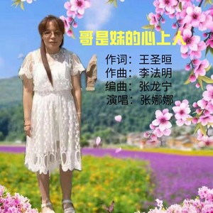 哥是妹的心上人 (伴奏)