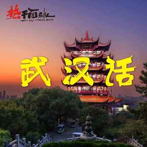 武汉话 (合唱版)封面