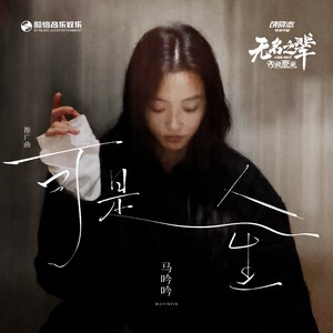 可是人生 - 马吟吟