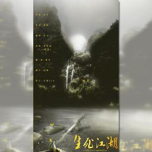 生死江湖