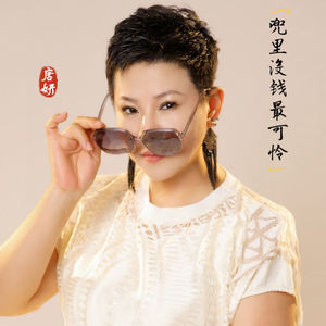 兜里没钱最可怜